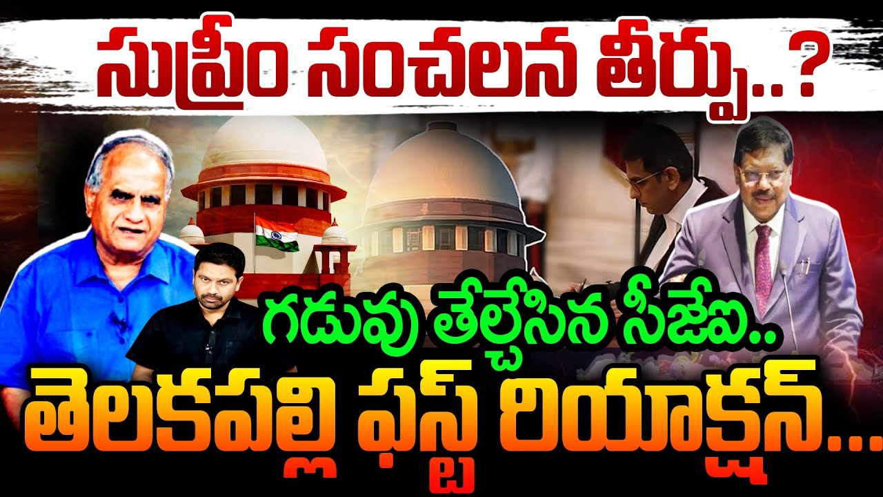 సుప్రీం సంచలన తీర్పు.. ? గడువు తేల్చేసిన సీజేఐ..| CJI Sensational Verdict on Pending Cases