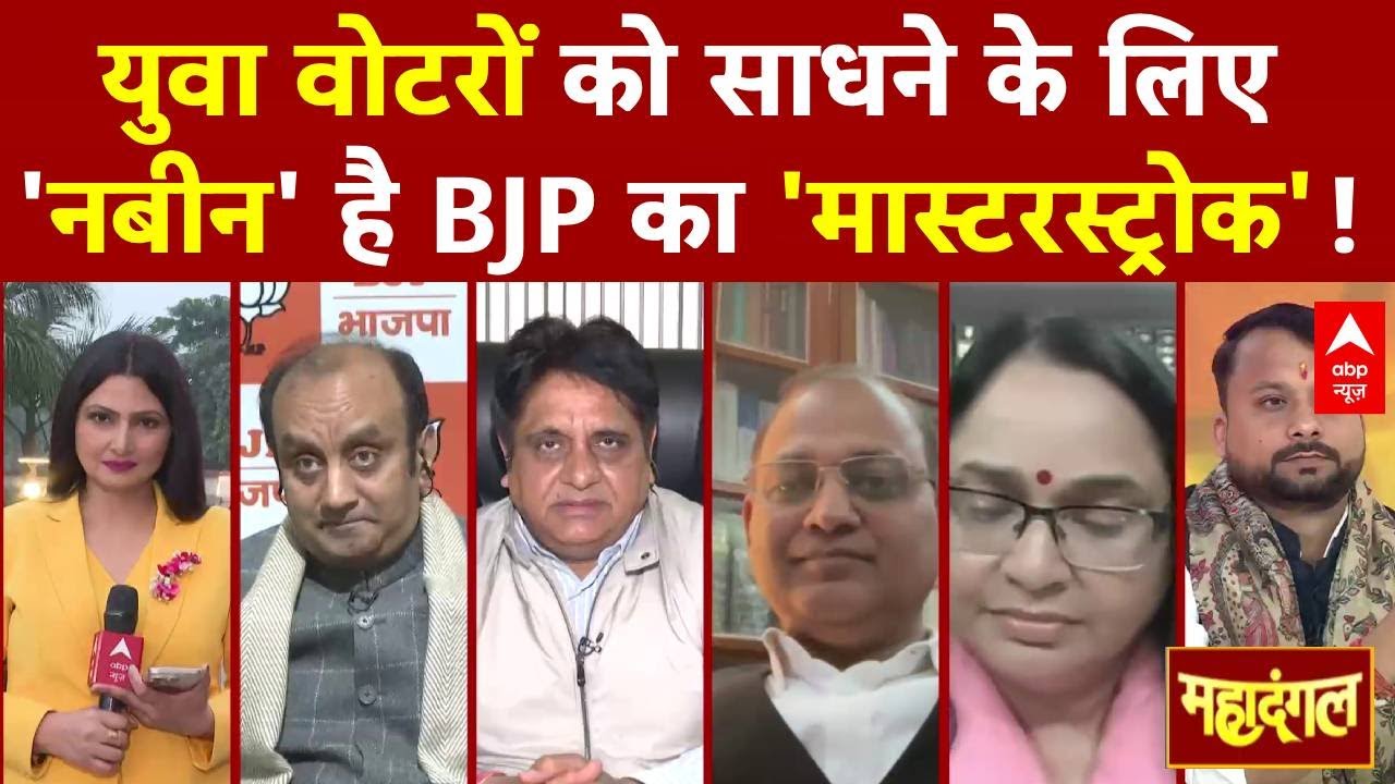 Chitra Tripathi: युवा वोटरों को साधने के लिए 'युवा अध्यक्ष' है BJP का मास्टरस्ट्राक! | Nitin Nabin