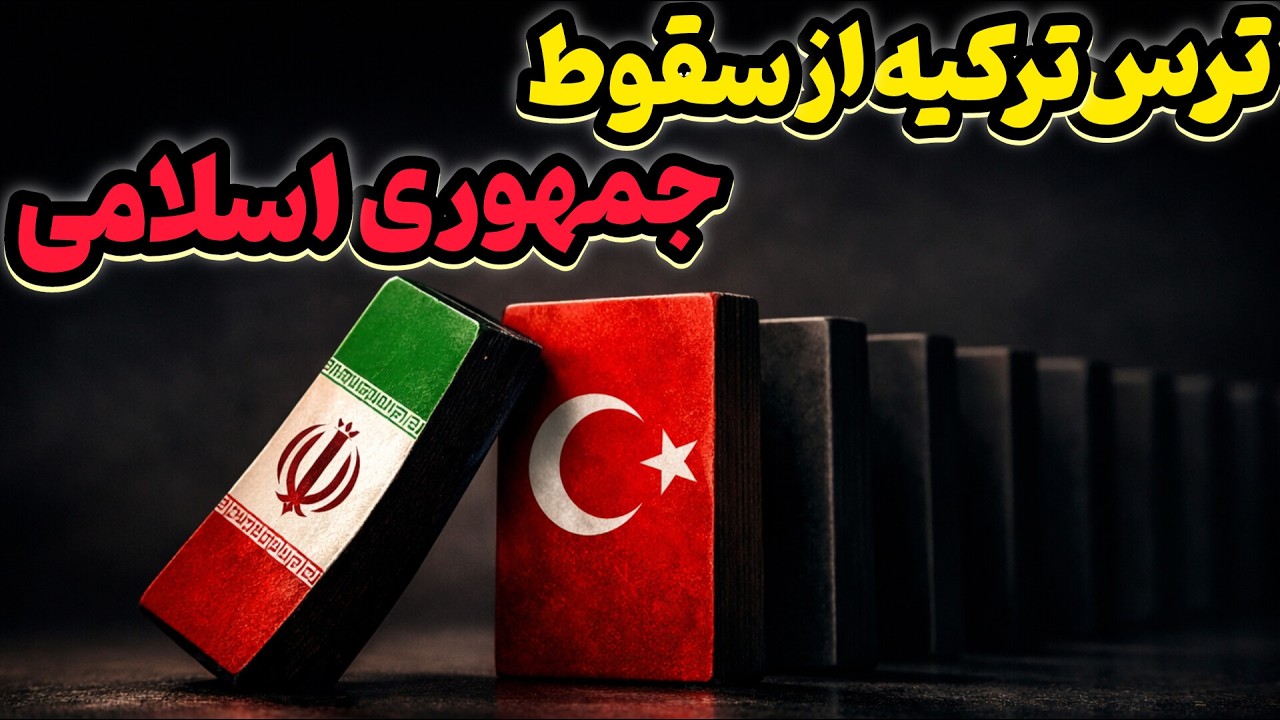 ایران و ترکیه | پادکست چرا ترکیه از سقوط جمهوری اسلامی میترسه؟ | تاریخ بین