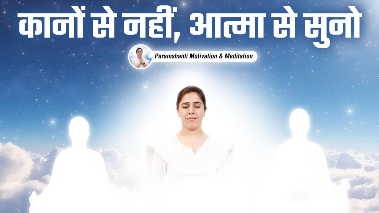शब्दों की शक्ति से आत्मा की यात्रा || गहराई से सुनें, भीतर उतरें || Guided Meditation #peace #power