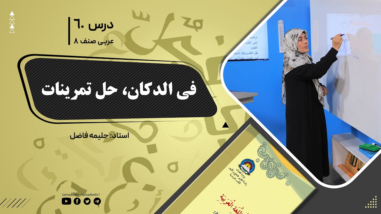 عربی صنف هشتم- جلسه شصت- موضوع: فی الدکان - حل تمرینات
