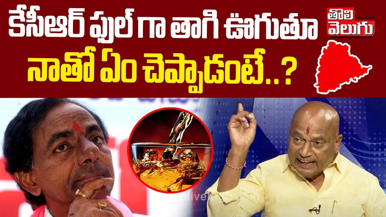 కేసీఆర్ ఫుల్ గా తాగి ఊగుతూ నాతో ఏం చెప్పాడంటే..? | KCR Friend Sensational Comments | Tolivelugu