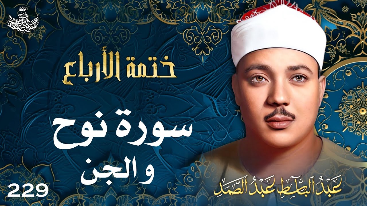229 | تلاوة نادرة لسورتي نوح والجن | تحبير القارئ عبدالباسط عبدالصمد | Abdulbasit Abdussamad