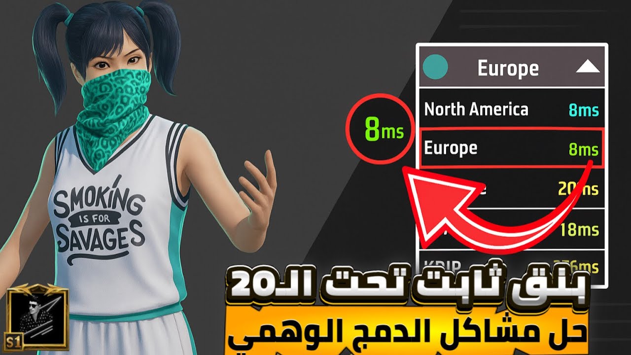 حل مشكلة البنق العالي – حل مشكلة البنج في لعبة ببجي موبايل – حل مشكلة ارتفاع البنق في الالعاب PUBG