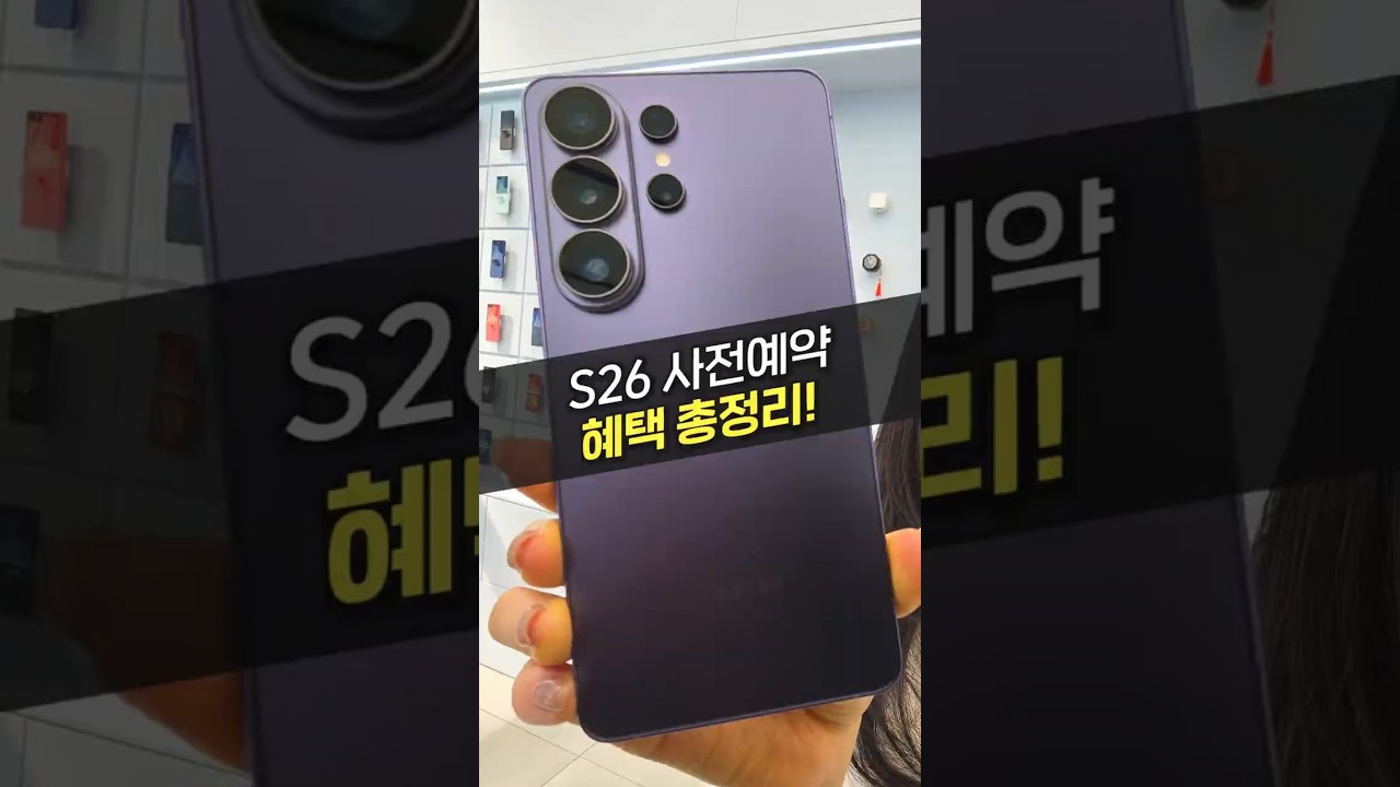 갤럭시 S26 사전예약 제발 여기서는 하지 마세요! 온오프라인 11곳 혜택 비교 총정리! (울트라, 자급제, 사은품, 최저가, 아정당)