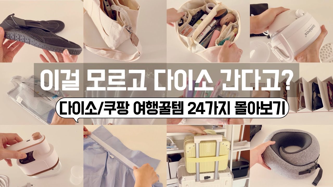 이거 모르면 손해! 절대 후회없는 다이소 꿀템 야무지게 활용하기 /장단기 여행자의 다이소와 쿠팡에서 꼭 필요한 여행꿀템 모아보기! 실생활 필수템! /미니멀라이프 /유럽여행 짐싸기