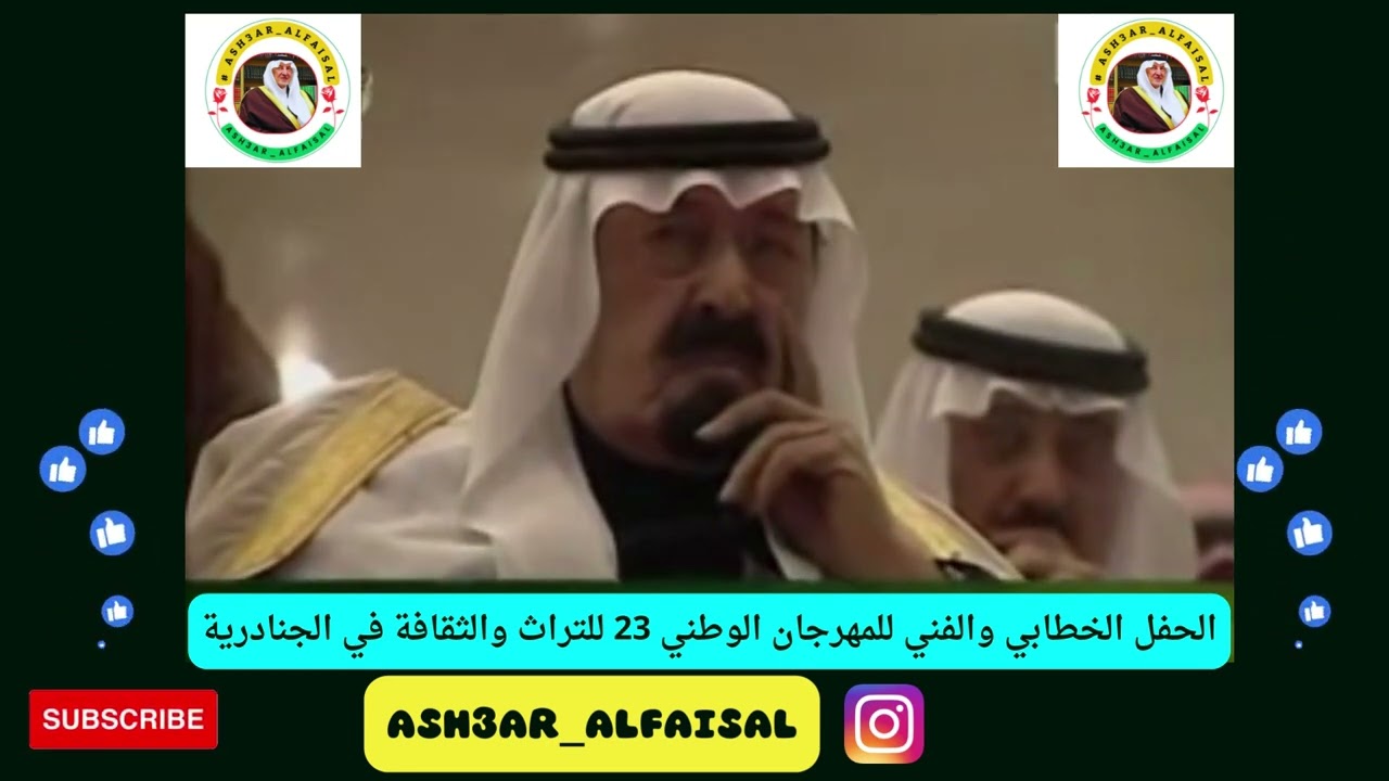 قصيدة الشاعر خلف بن هذال في مدح الملك عبدالله والأمير سلطان رحمهم الله جميعاً في مهرجان الجنادرية23