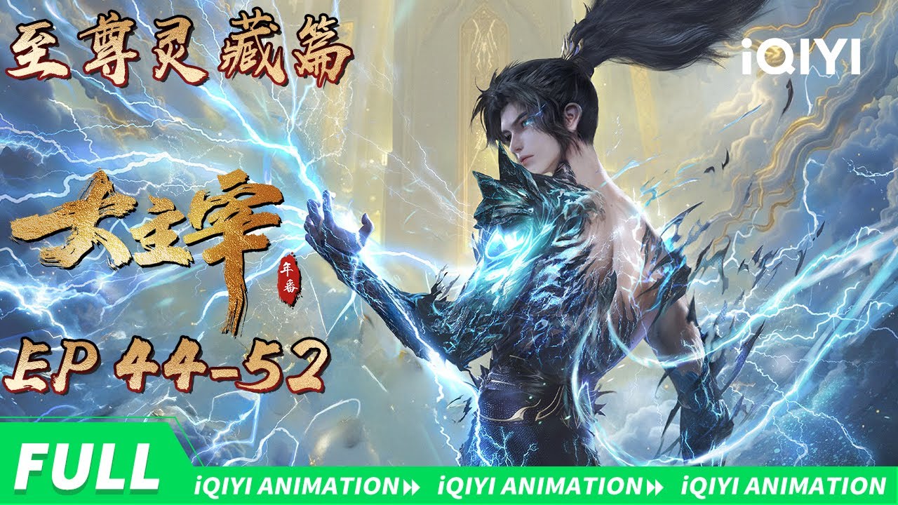 【大主宰年番2定档0109】至尊灵藏篇|大主宰 | EP44-52合集| 爱奇艺国漫【加入会员专享最新集】