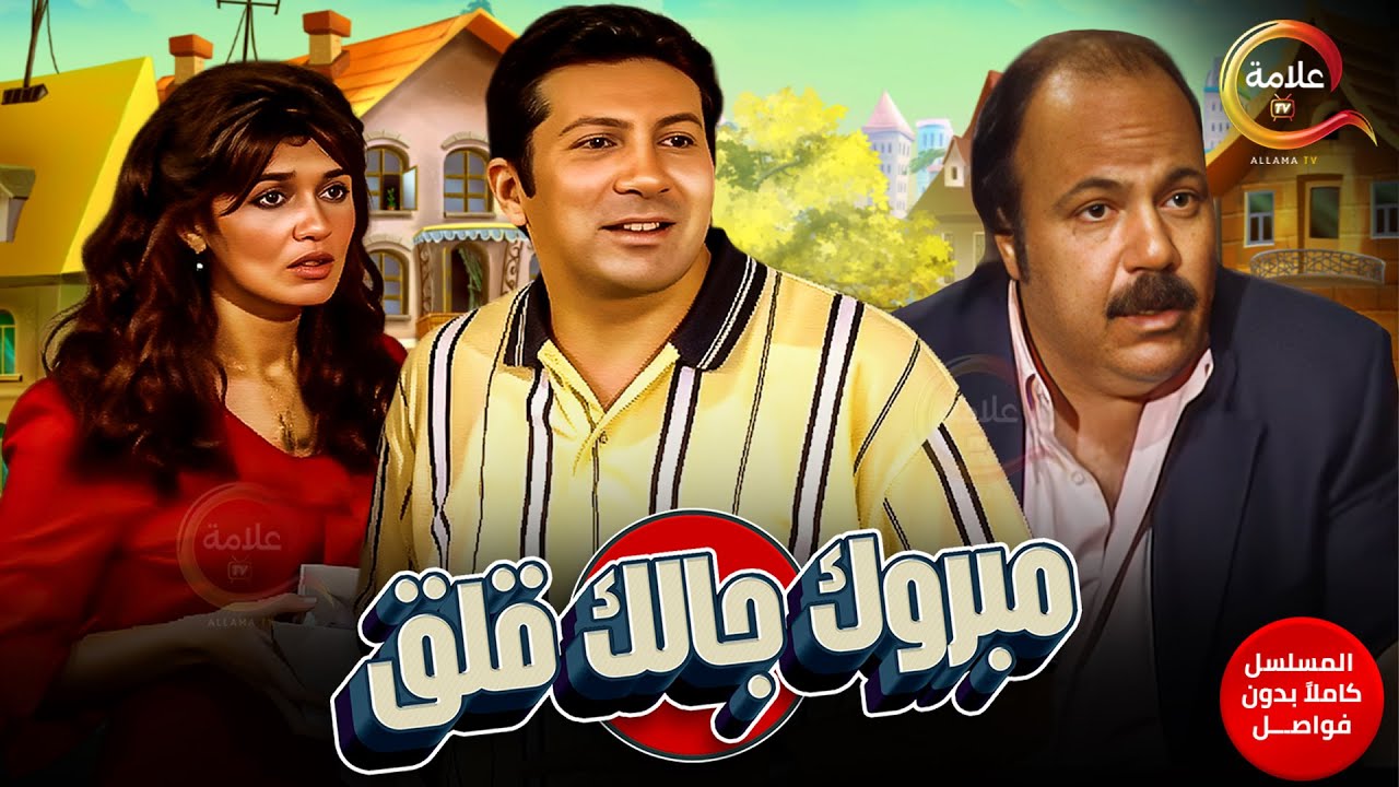 مسلسل مبروك جالك قلق كامل بدون فواصل | بطولة #هاني_رمزي #غادة_عادل Full HD
