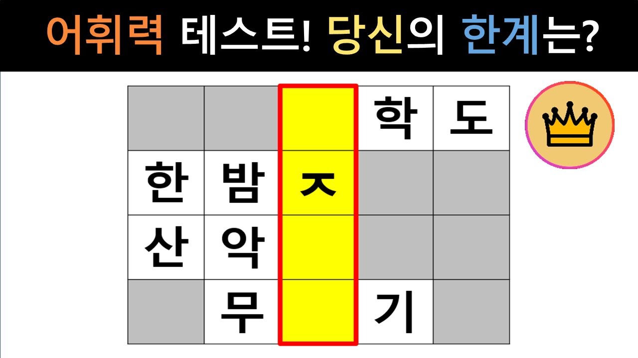 [단어퀴즈] 지금 바로 해보는 어휘력 테스트! 당신의 한계는? [가로 세로 낱말 퀴즈] #2643 | 뇌건강 / 두뇌회전 / 치매테스트 / 숨은단어찾기 / 퍼즐