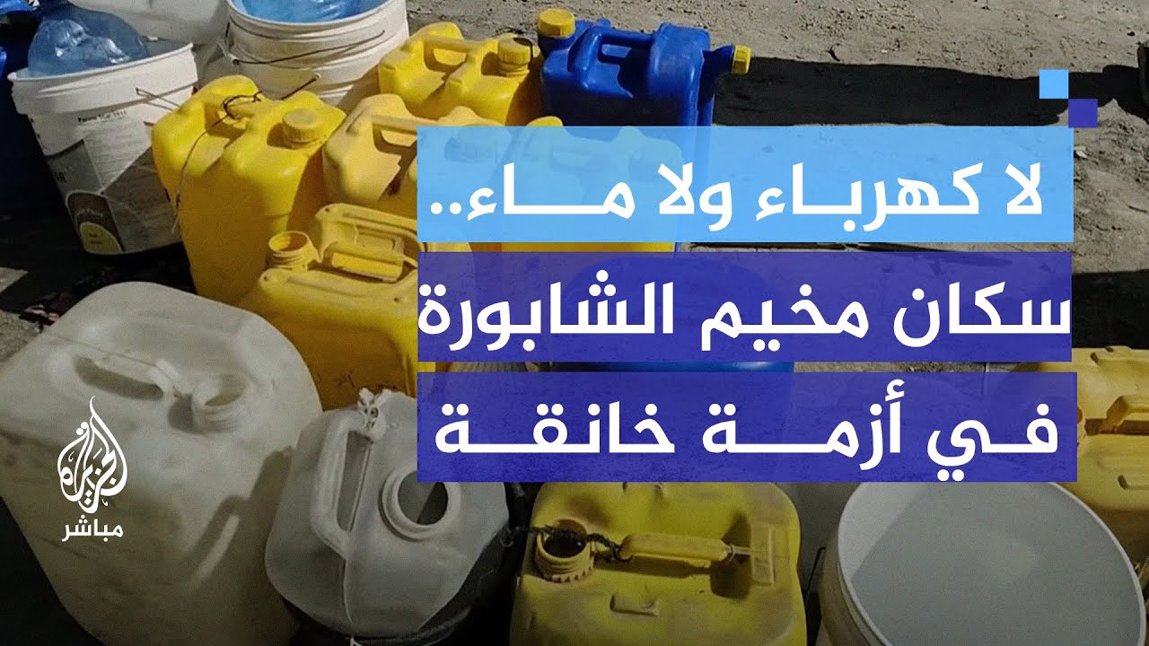 منذ الفجر في انتظار الماء.. مأساة سكان مخيم الشابورة