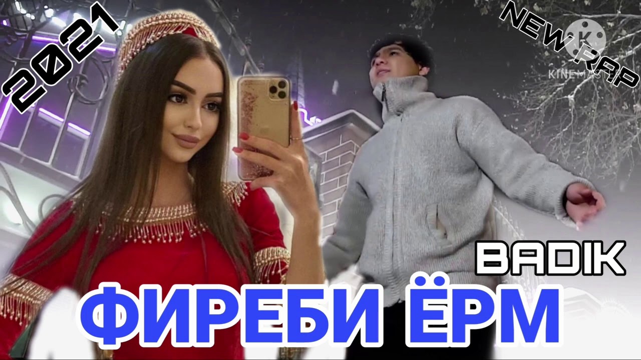 ❤ФИРЕБИ ЁРМ❤BADIK /NEW 2021/