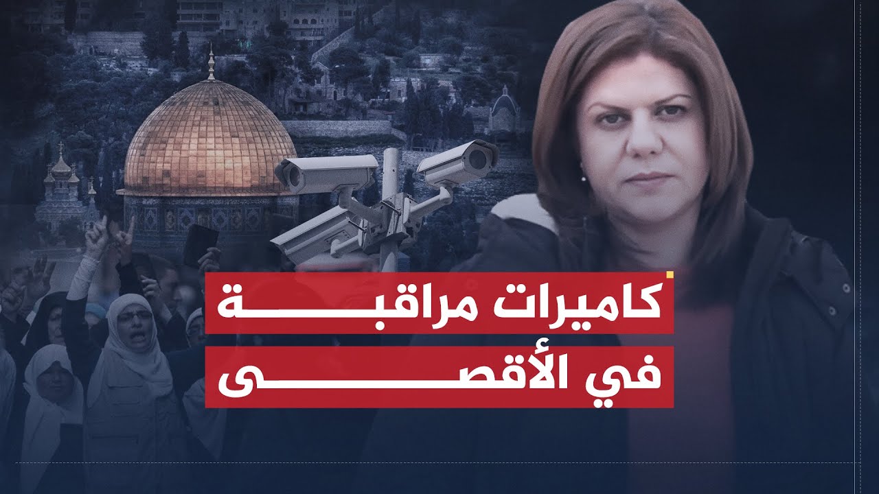 تقرير شيرين أبو عاقلة | إسرائيل تضع كاميرات متطورة بدل البوابات الإلكترونية بالأقصى