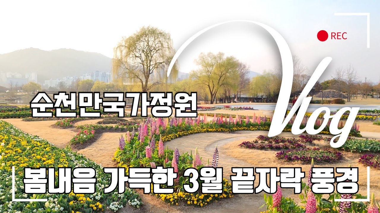 봄향기 솔솔솔. 순천만국가정원  호수정원,  스페이스브릿지, 스페이스허브, 프랑스정원 힐링산책 .2025.3.23