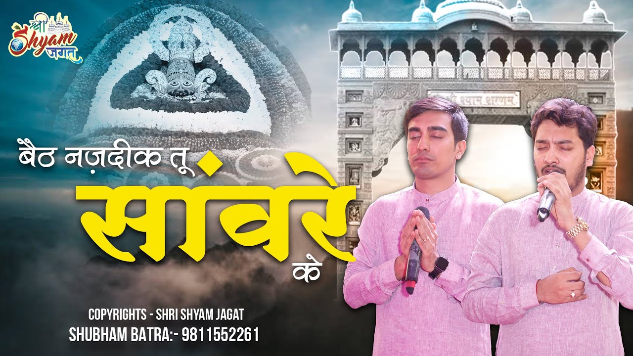 बैठ नज़दीक तू सांवरे के | Baith Nazdeek Tu Saanware Ke | Shubham Rupam Ji