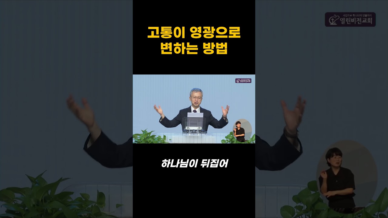 고통이 영광으로 변하는 방법