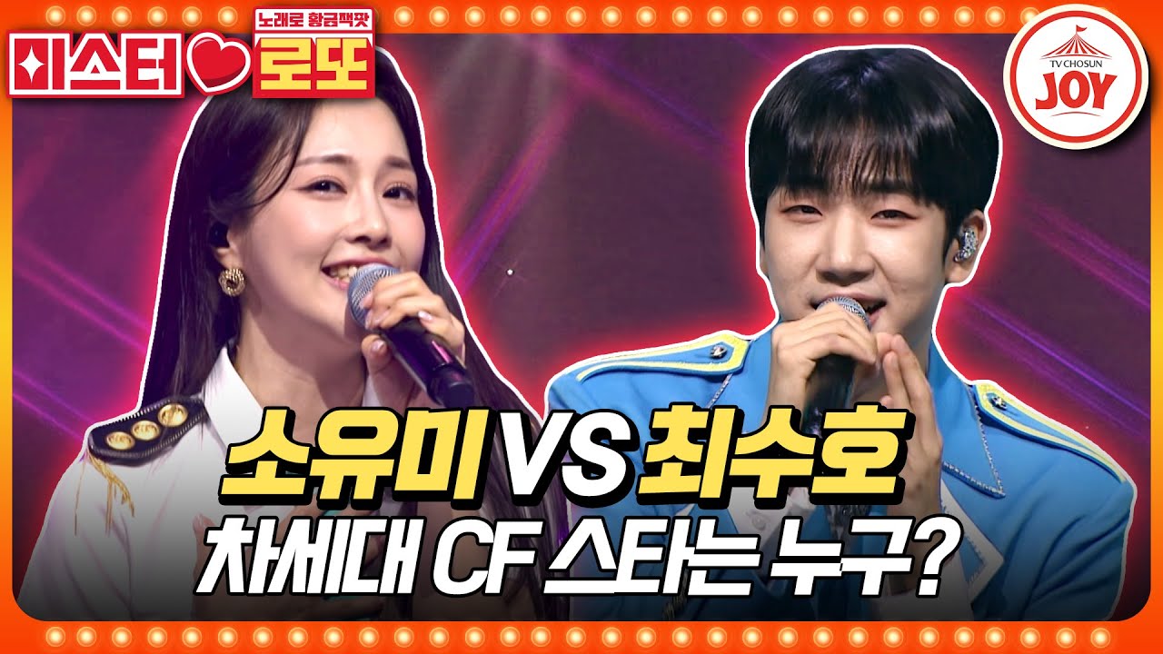 [#미스터로또] 과즙미 팡팡 터지는 두 트롯 스타의 연기 실력은?? 소유미의 '예쁜 여우' vs 최수호의 '아슬아슬'♬ (TV CHOSUN 230817 방송)