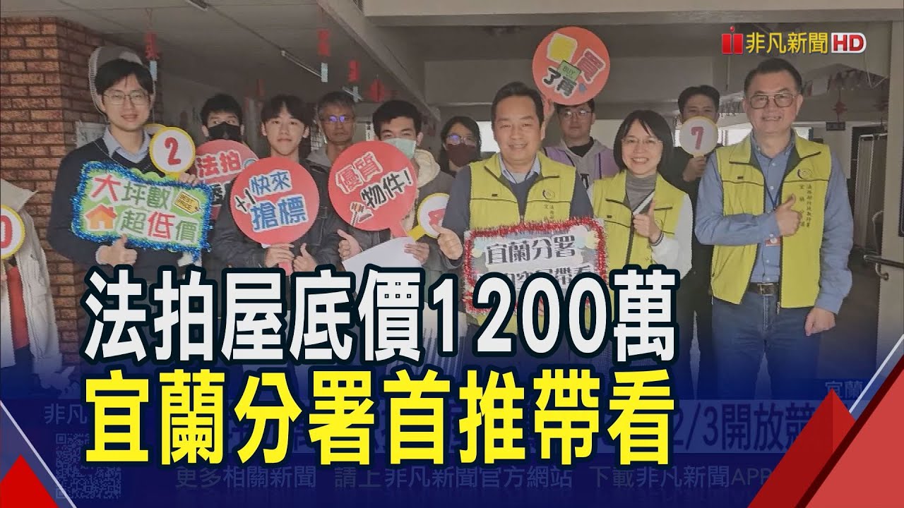 每坪15萬底價1200萬！鬧區法拍空屋宜蘭分署首推帶看 老師也帶學生來觀摩｜非凡財經新聞｜20260127
