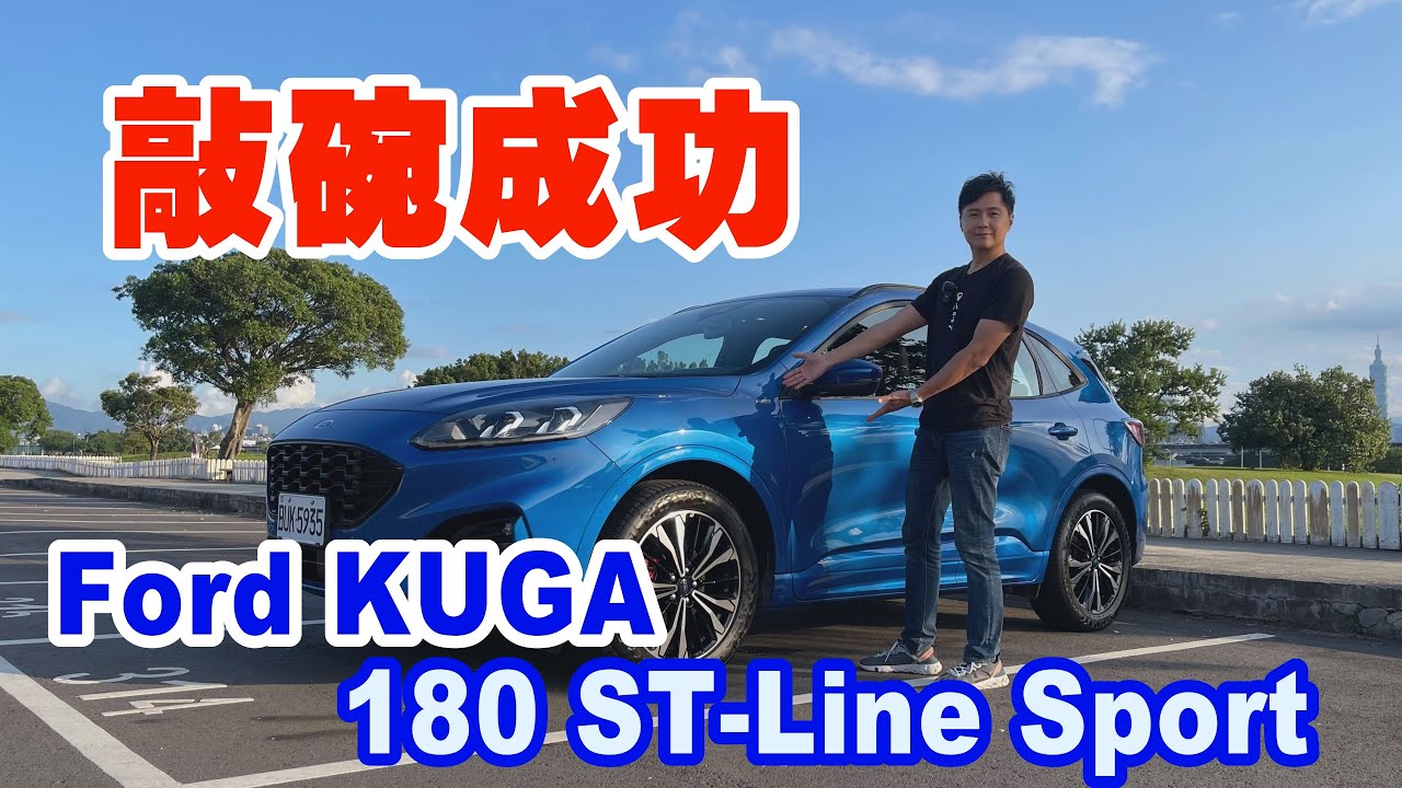 敲碗成功！Ford Kuga 180 ST-Line Sport勁裝上身 加量不加價 最高竟達4萬降幅 - 廖怡塵 【全民瘋車Bar】509