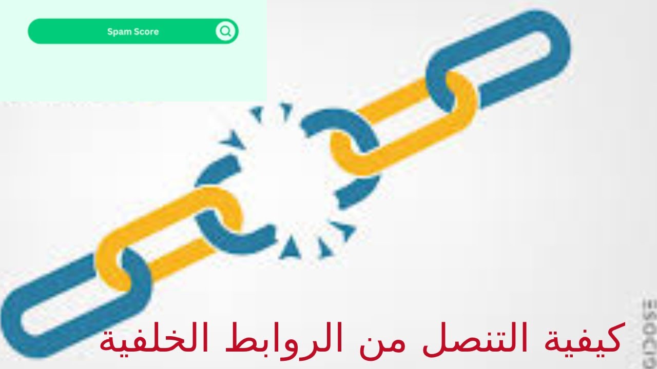 كيفية التنصل من الروابط الخلفية السيئة وتحسين ترتيب موقعك في محركات البحث