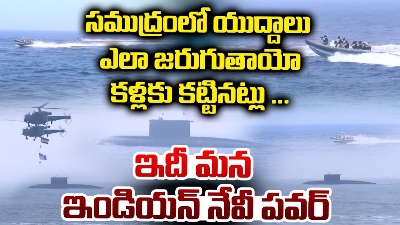 సముద్రంలో యుద్దాలు ఎలా జరుగుతాయో కళ్లకు కట్టినట్లు ...| International Fleet Review In Vizag | BIG TV