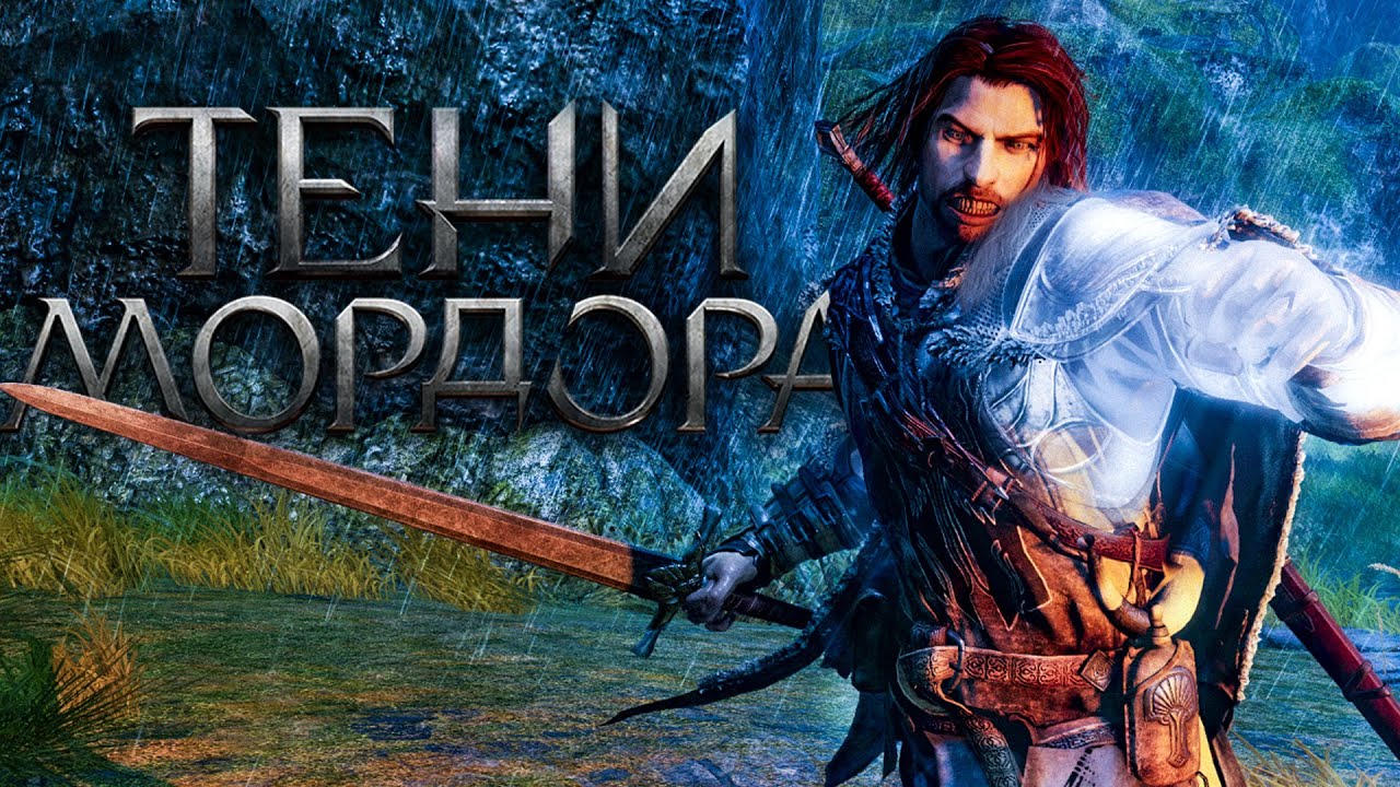 Тени Мордора! первый стрим в 2026
