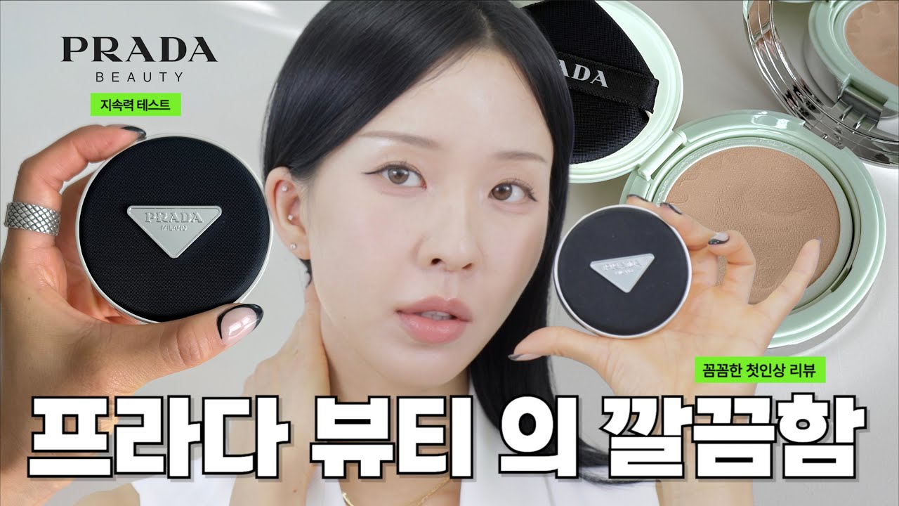 내돈내산 프라다 쿠션 리뷰- 진짜 깔끔 그 자체!! 모공 걱정이신분 추천