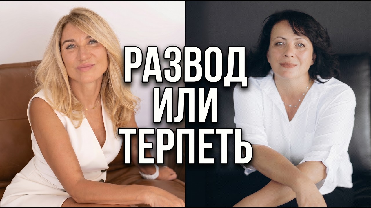 Развод или терпеть дальше?