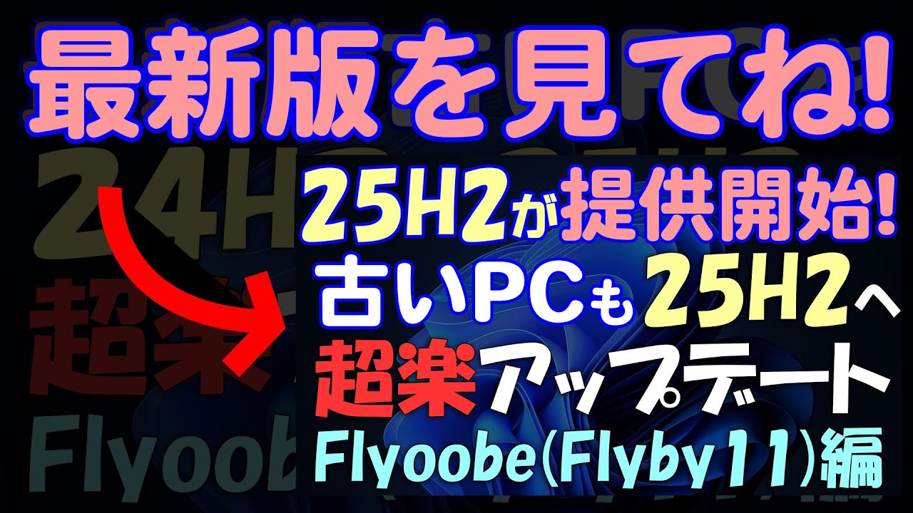 (OLD)もっとも簡単!Windows 11 古いPCを無条件に25H2や24H2にアップグレード Flyoobe (Flyby11)編