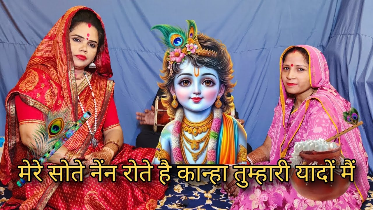 मेरे सोते नेंन रोते है कान्हा तुम्हारी यादों मैं भजन Krishna bhajan