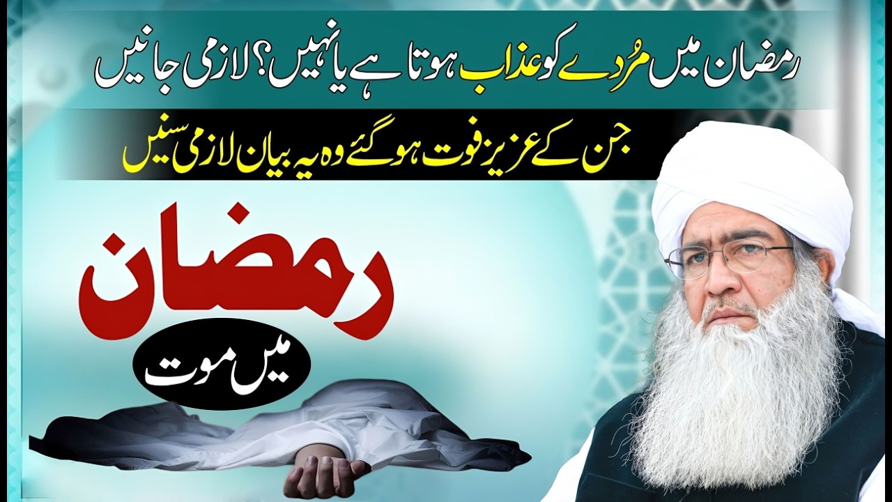 Ramzan Mein Maut | Kya Ramzan Mein Marne Wale Ko Azaab Hota Hai? | Islamic Bayan 2026