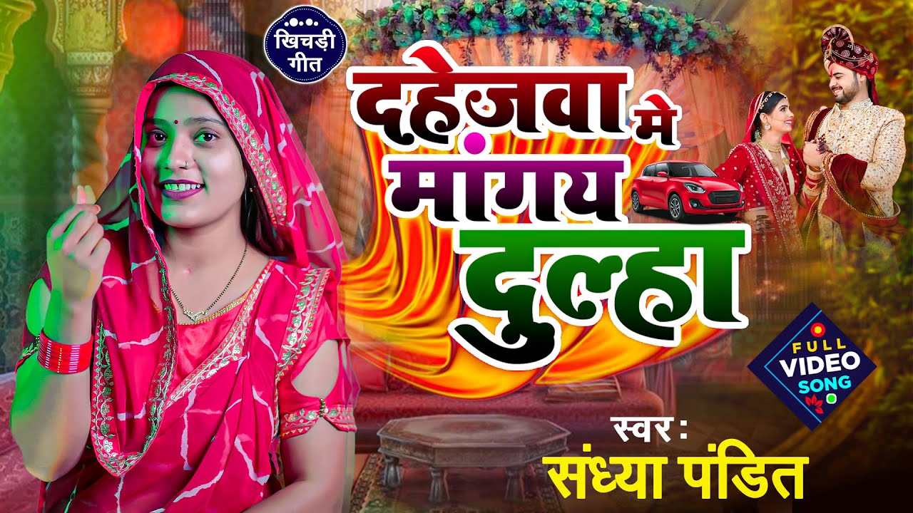 #video | दहेजवा मे मांगय दुलहा | #Sandhya Pandit | #awadhi vivah geet || dahejwa me mangay dulha