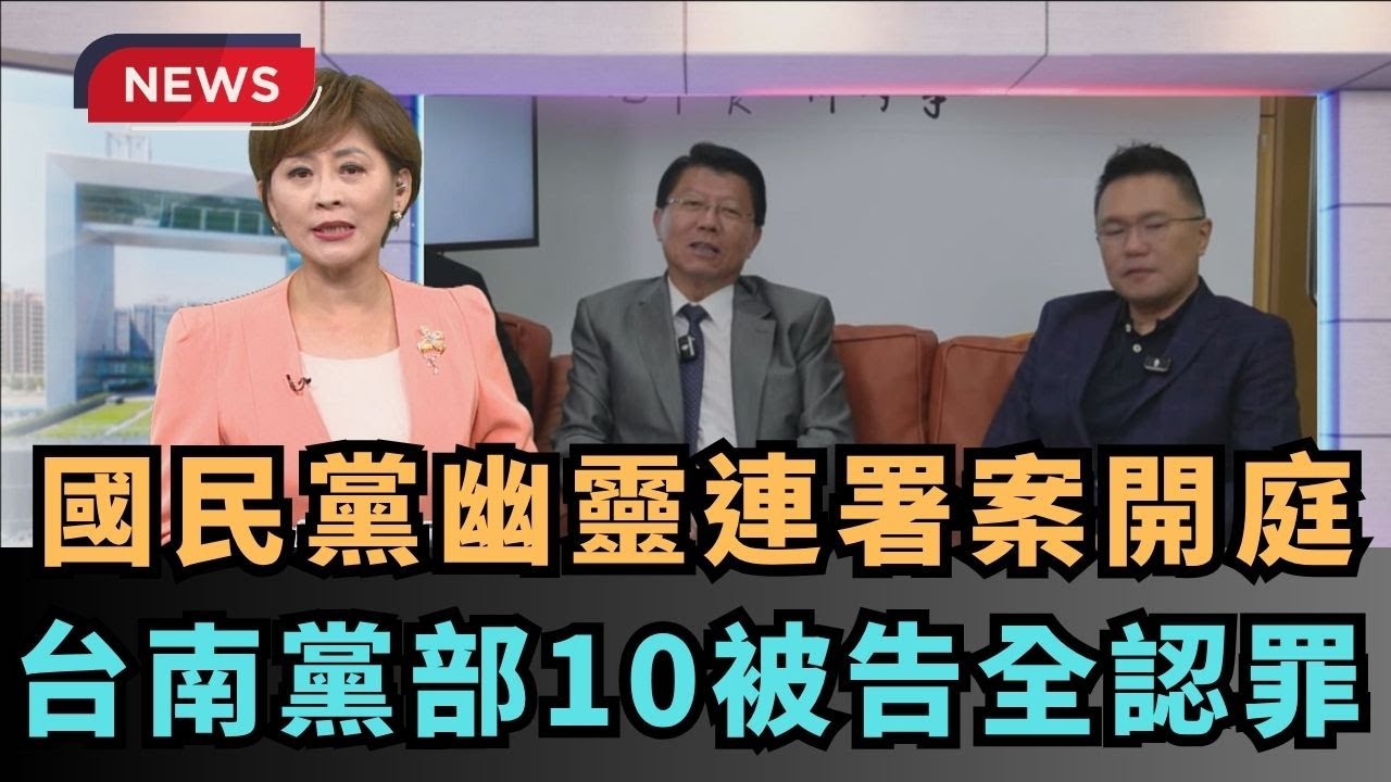 【熱搜新聞】幽靈連署案開庭　國民黨台南黨部10被告全認罪｜民視新聞｜