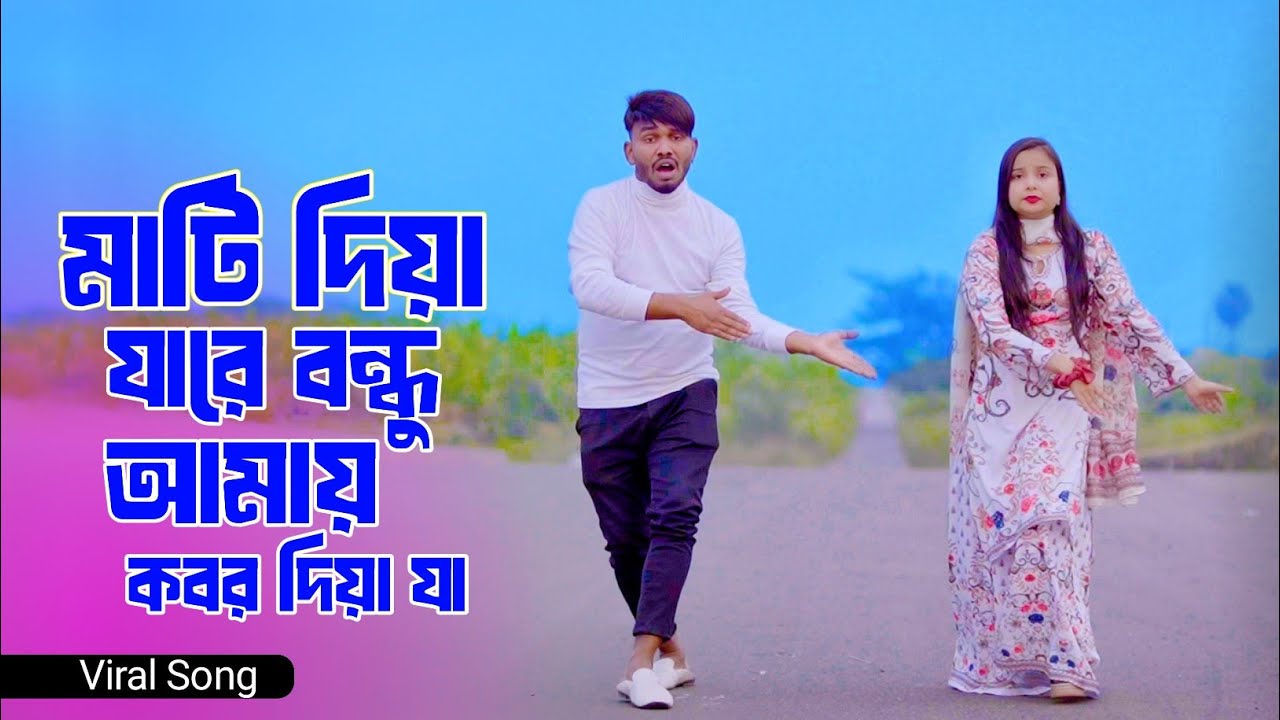 মাটি দিয়ে যারে বন্ধু আমায় কবর দিয়ে যা | Mati Diya Jare Bondhu | Niloy Khan Sagor | New Viral Song