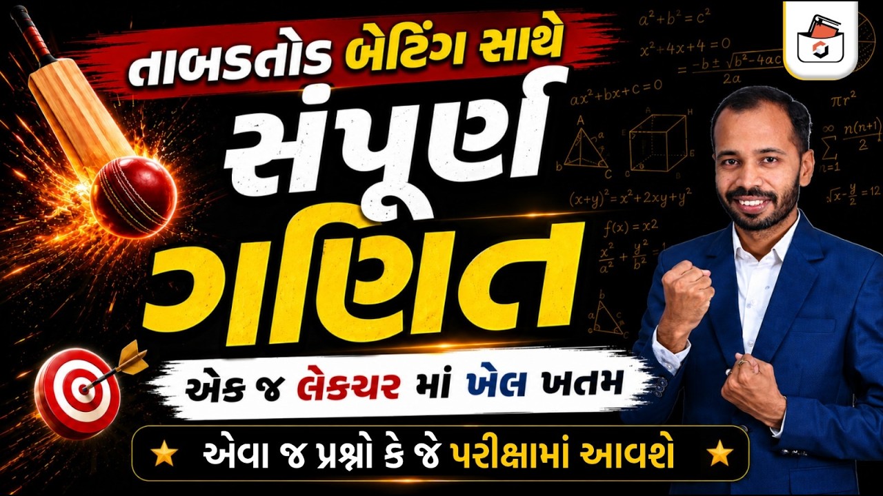 સ્પર્ધાત્મક પરીક્ષા માટે સંપૂર્ણ ગણિત એક જ લેકચરમાં | Maths Marathon | Maths Mega Lecture