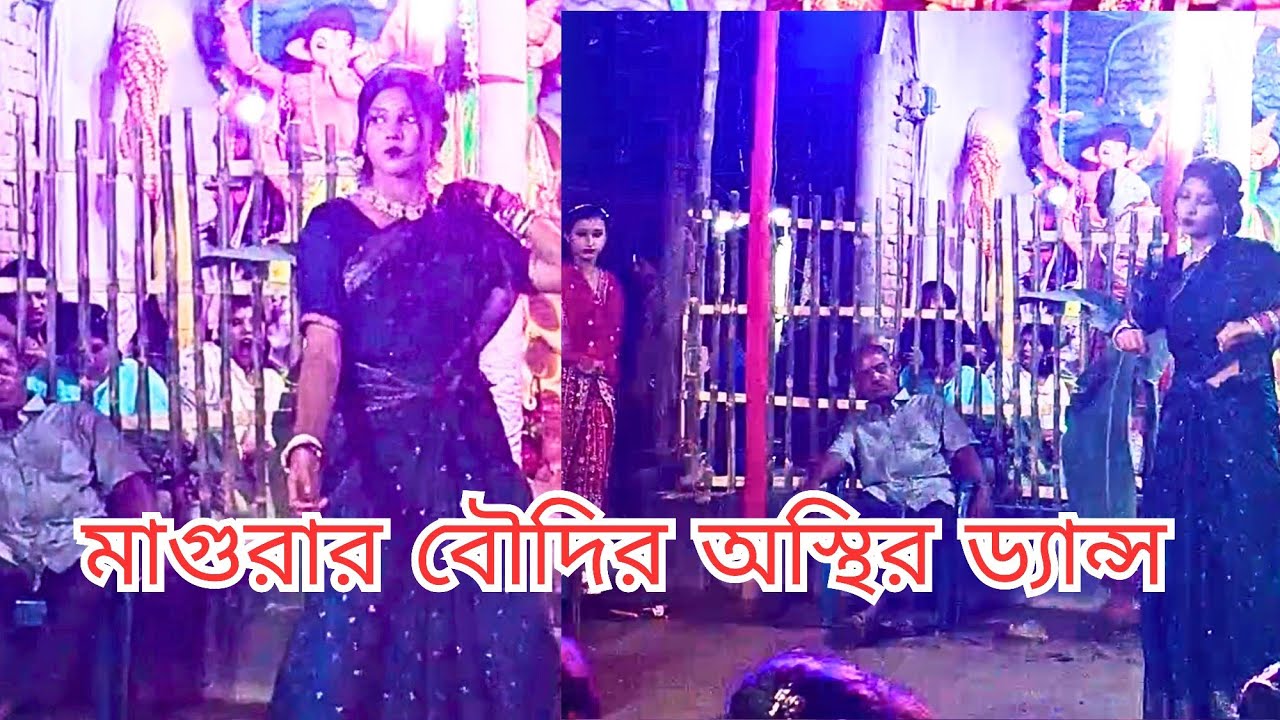 মাগুরার বৌদির অস্থির ড্যান্স।magurar bowdir asthir dance videos.