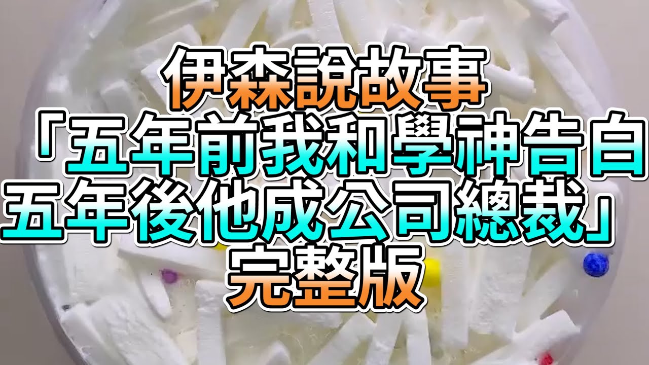 『史萊姆故事』「五年前我和學神告白，五年後他成公司總裁💗」完整版 史萊姆說故事 玩泥講故事 愛情故事