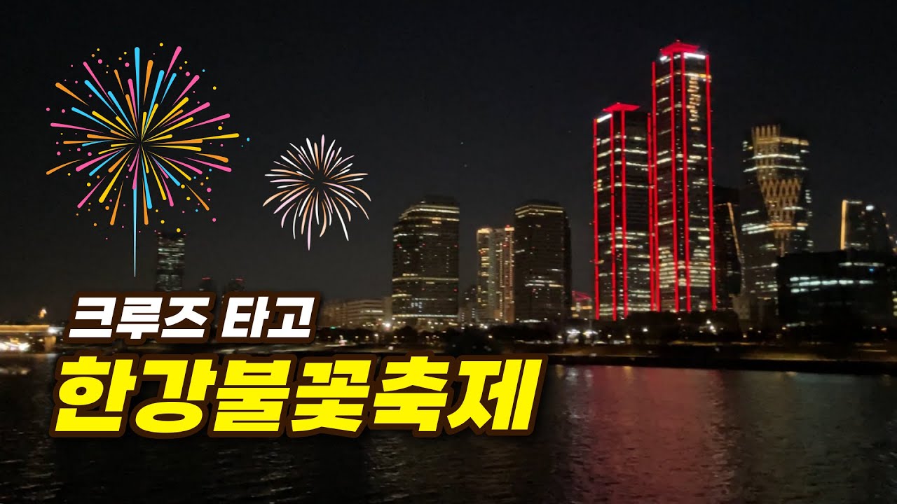 현대유람선 한강디너불꽃크루즈 야경데이트🎇