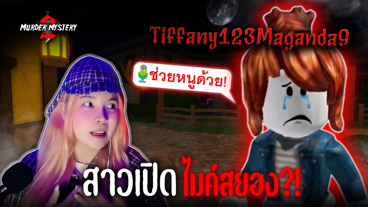 😨 ผู้เล่นเปิดไมค์ที่ 