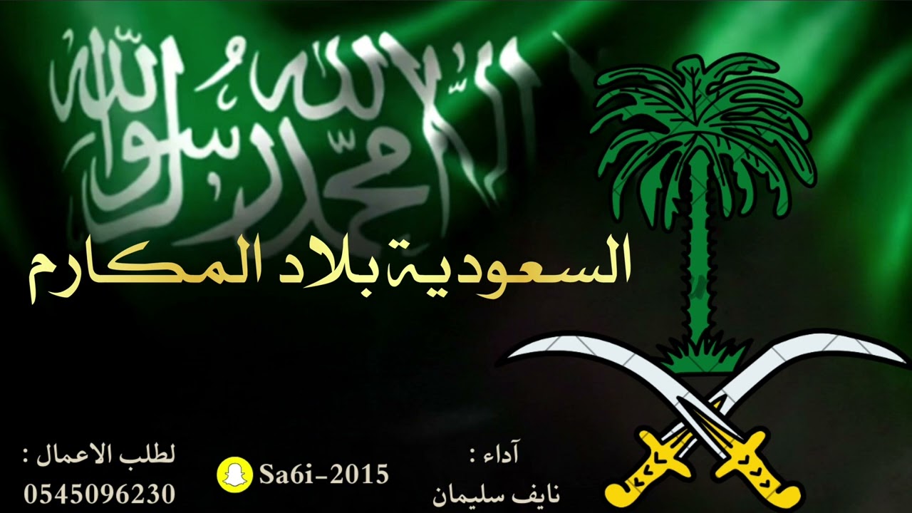 شيلة السعودية بلاد المكارم - نايف سليمان 