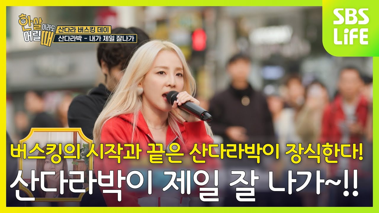 버스킹의 시작과 끝은 산다라박이 장식한다! 산다라박이 제일 잘 나가~!!│한 살이라도 어릴 때