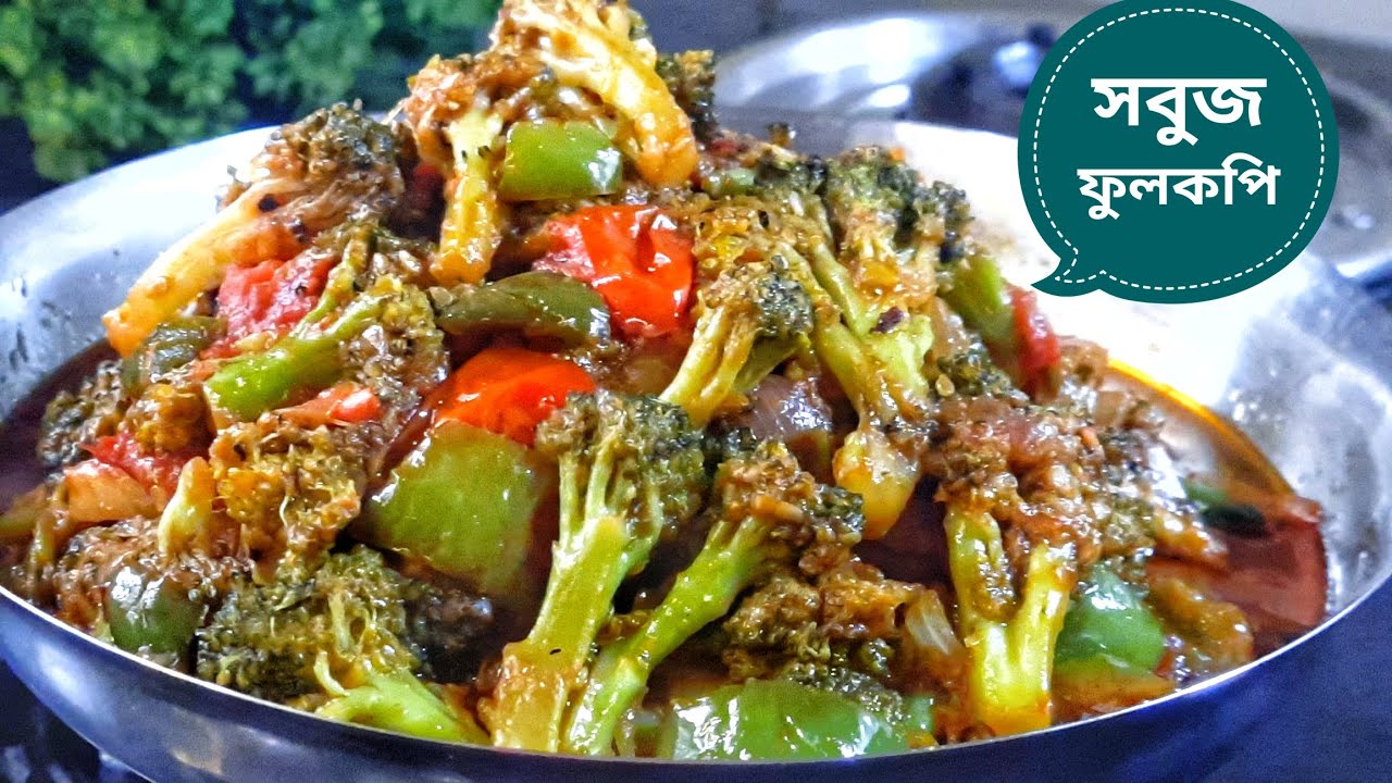 Broccoli Recipe - ব্রোকলি এরকম সহজ ভাবে বানালে দূর্দান্ত স্বাদের হয়