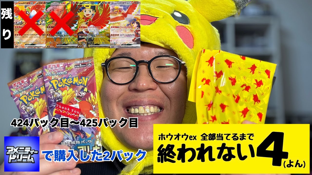 【開封】ホウオウex 全部当てるまで終われない4(よん)【熱風のアリーナ】 46週目