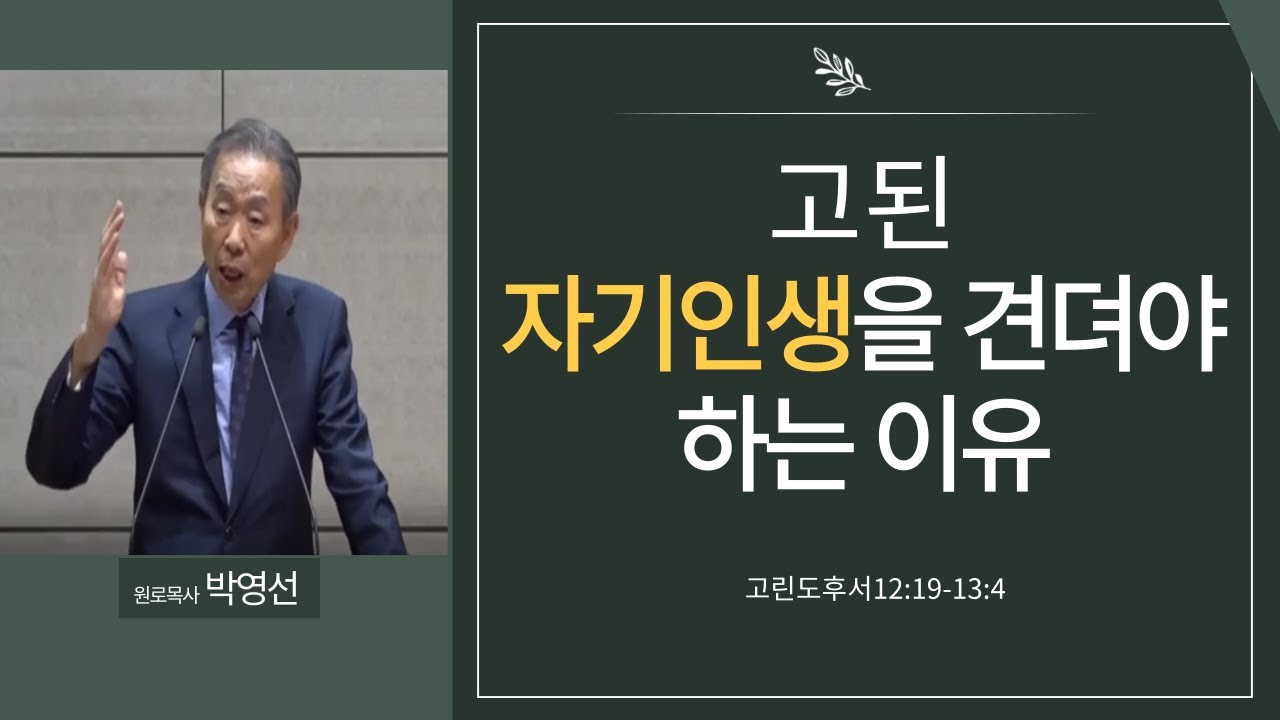 고된 자기인생을 견뎌야하는 이유#박영선 목사님 설교#신자의 삶#하나님의 일하심#
