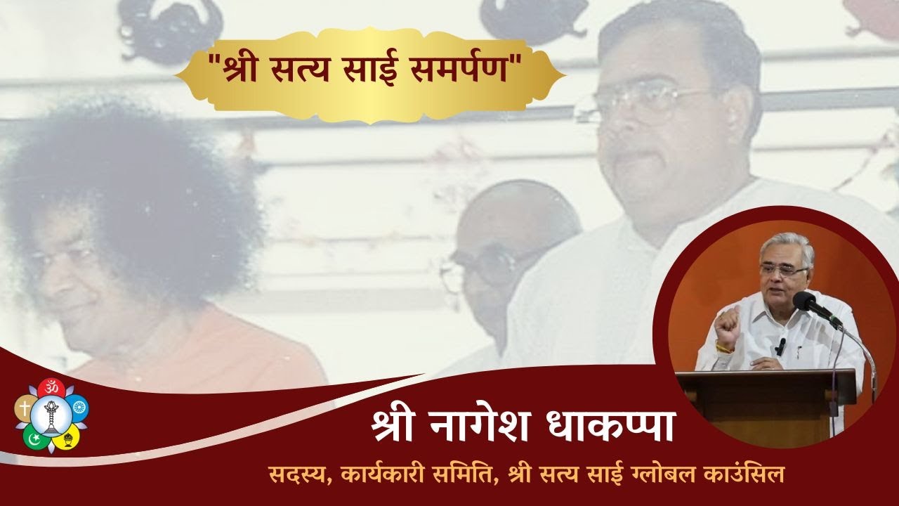 Sri Sathya Sai Samarpan, Talk by Sri Nagesh Dhakappa ||