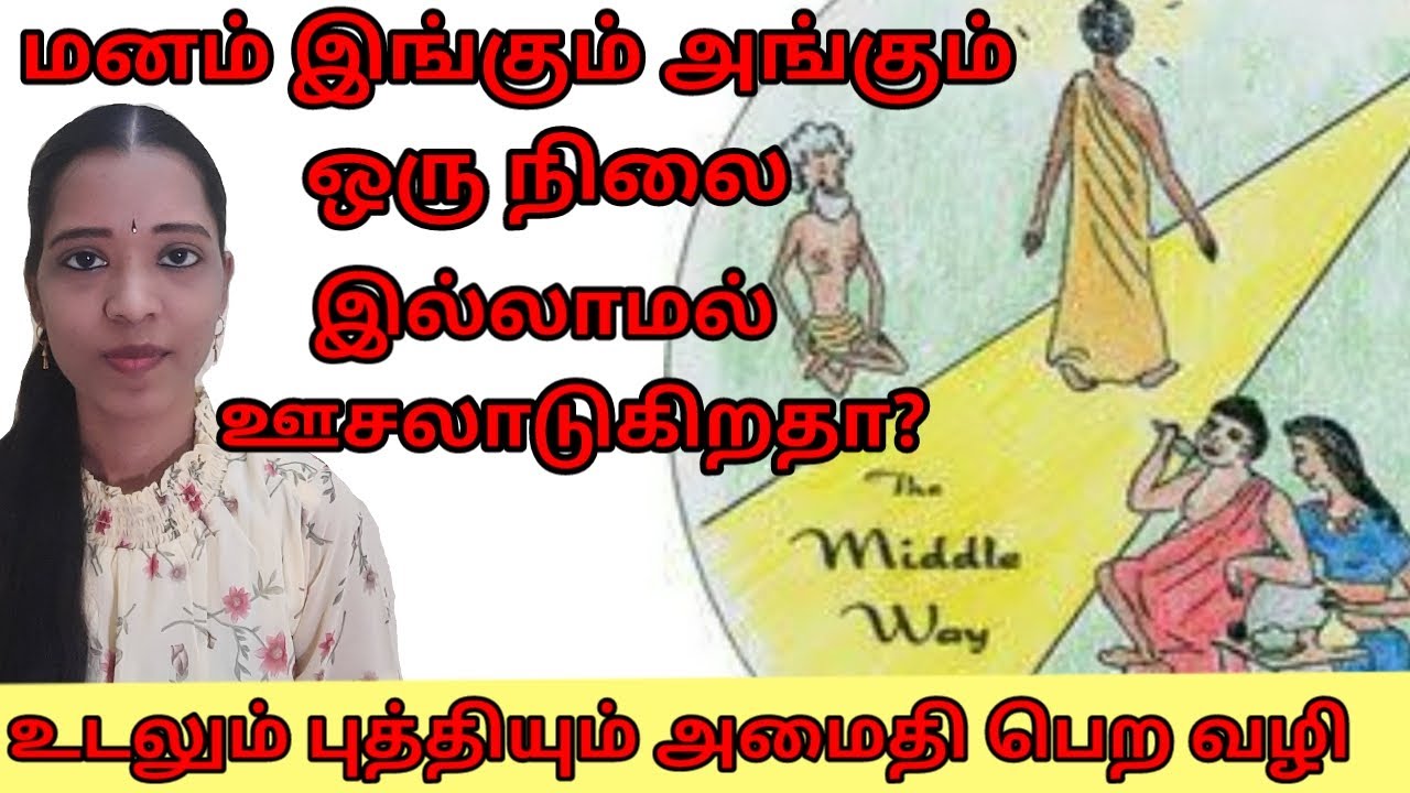 உடலும் புத்தியும் அமைதி பெறும் வழி|Middle way philosophy|Buddha Teachings| Tharcharbu vazhkai| Tamil