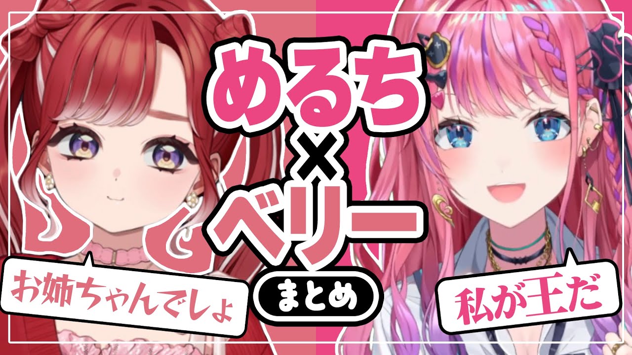本当の姉妹みたいに仲良くなるくらんべりぃまとめ【にじさんじ切り抜き/倉持めると/早乙女ベリー】
