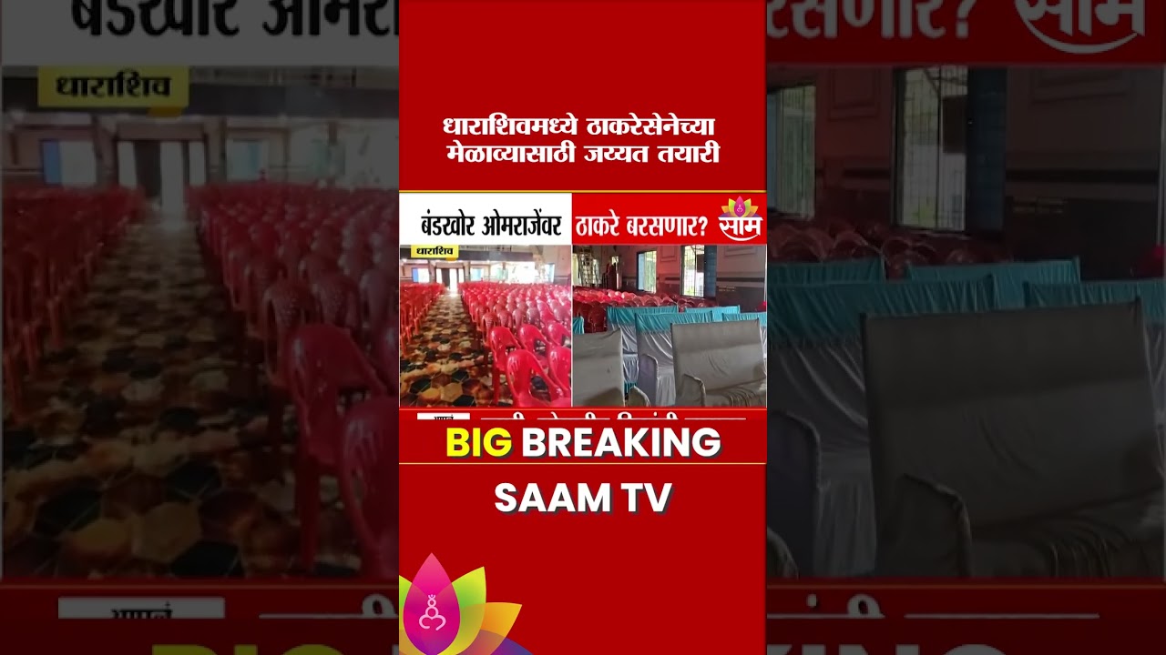 धाराशिवमध्ये ठाकरेसेनेच्या मेळाव्यासाठी जय्यत तयारी, ठाकरेंची तोफ धडाडणार Dharashiv Uddhav Thackeray