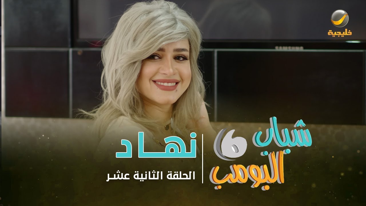 مسلسل شباب البومب 6 - الحلقة الثانية عشر - 