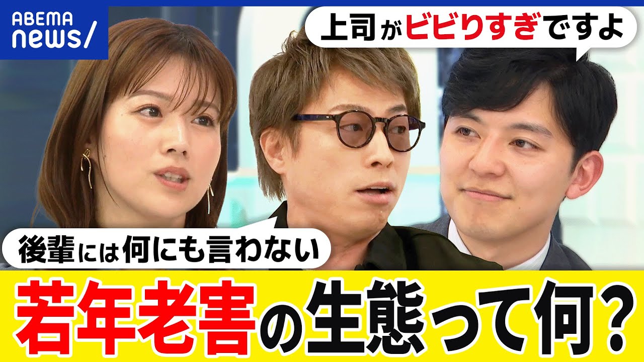 【若年老害】30代40代でも出現？アウトとグレーの境界は？パワハラとは違う？ハラスメント時代のコミュニケーション論｜アベプラ